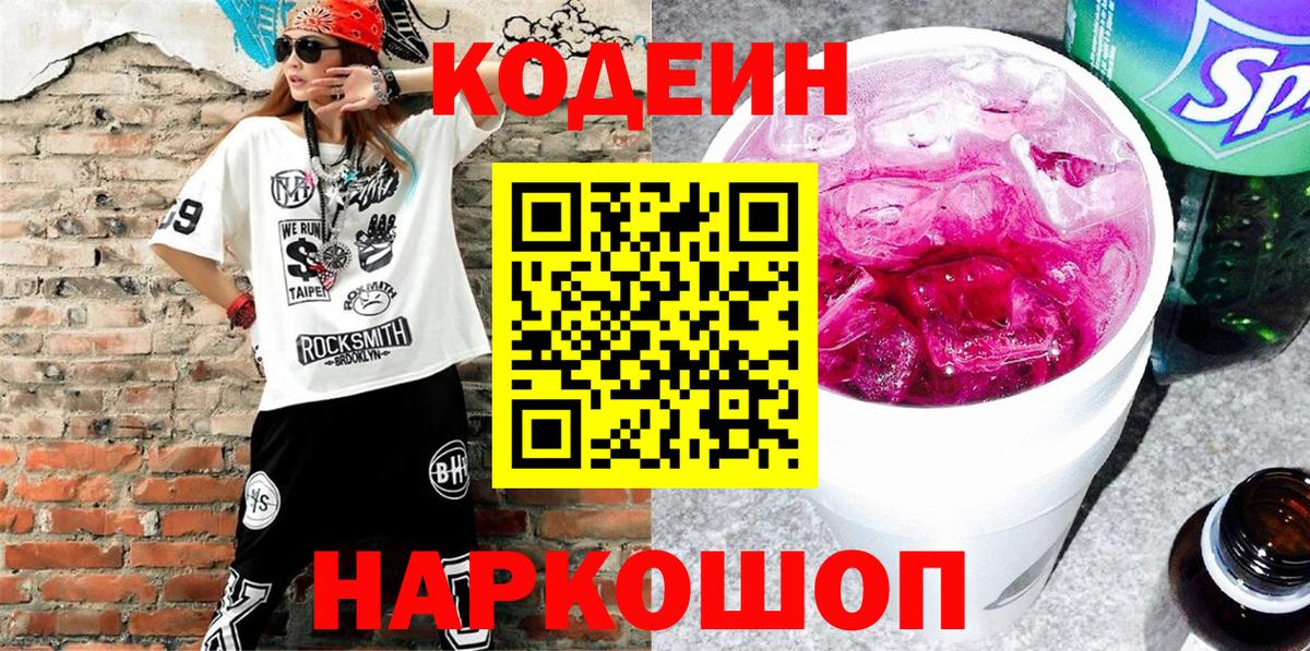 Кодеин Purple Drank Сызрань