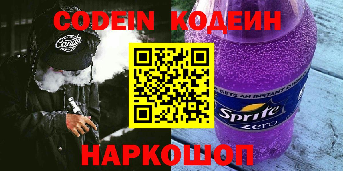 Кодеин Purple Drank  Кодеин напиток Lean (лин)  Вход с VPN  Сызрань 